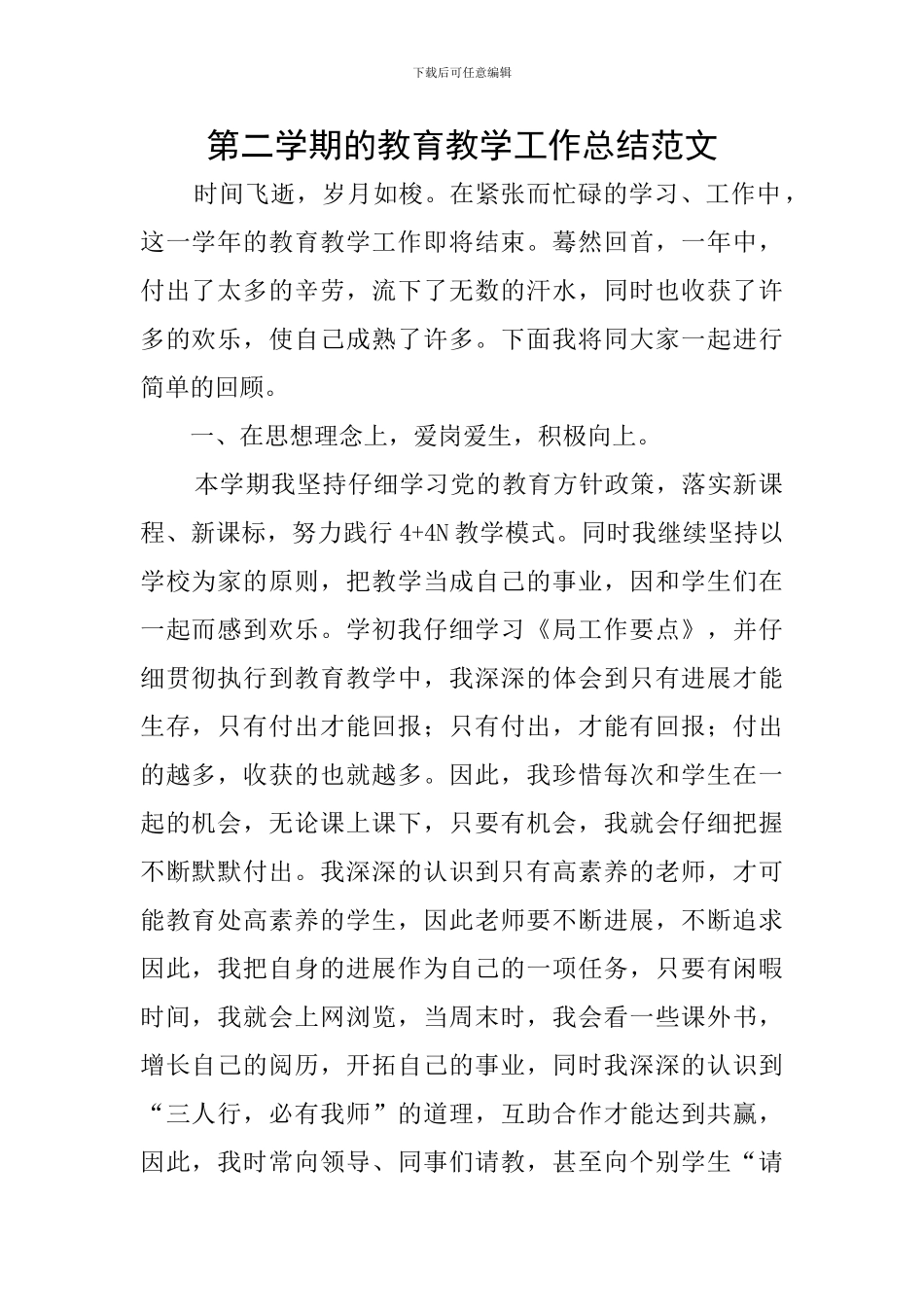 第二学期的教育教学工作总结范文_第1页