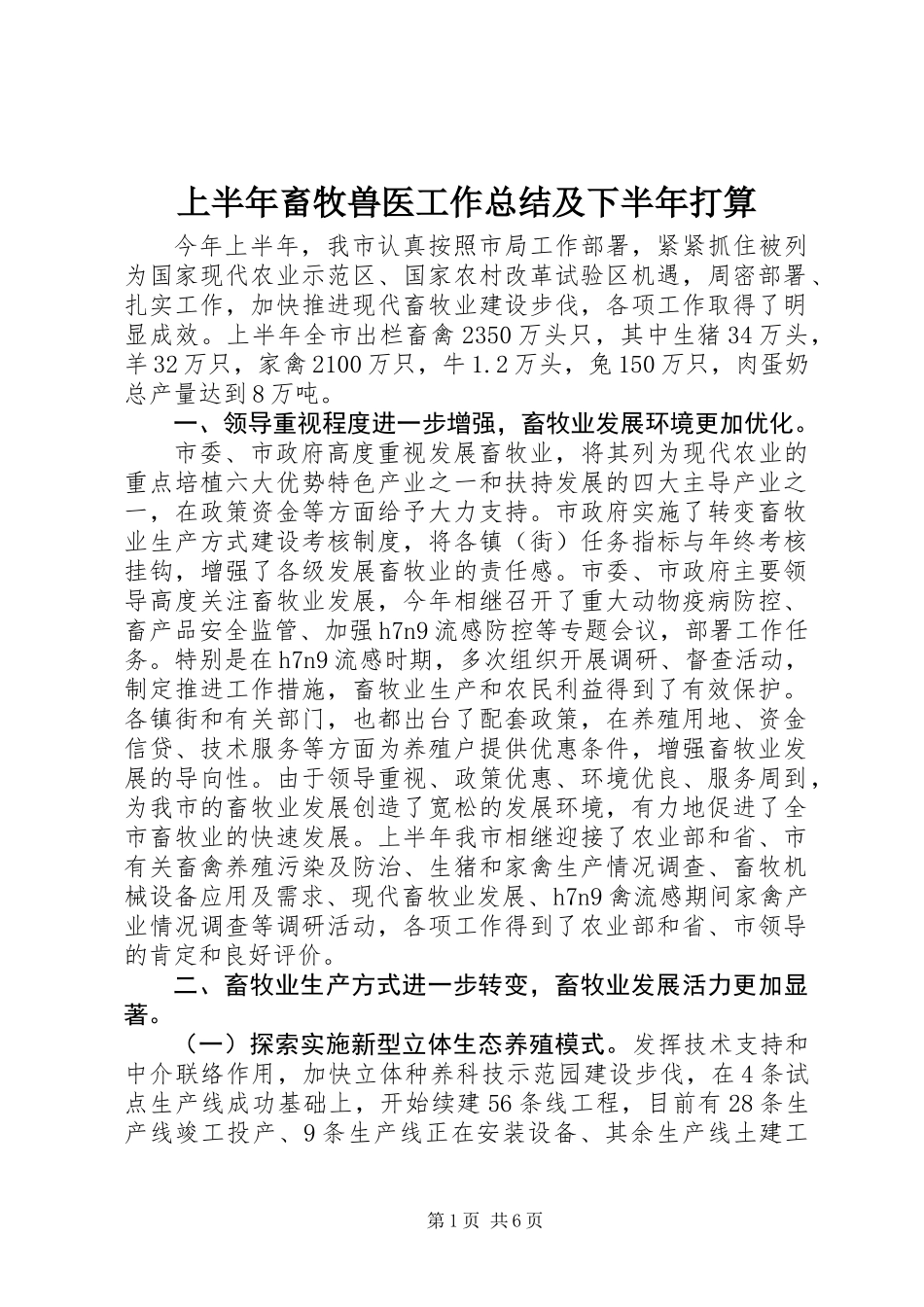上半年畜牧兽医工作总结及下半年打算_第1页
