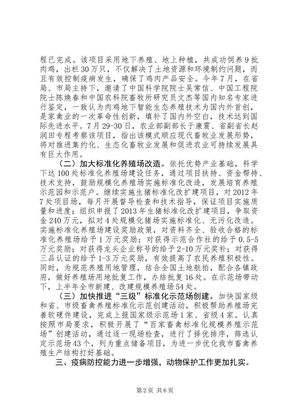 上半年畜牧兽医工作总结及下半年打算_第2页