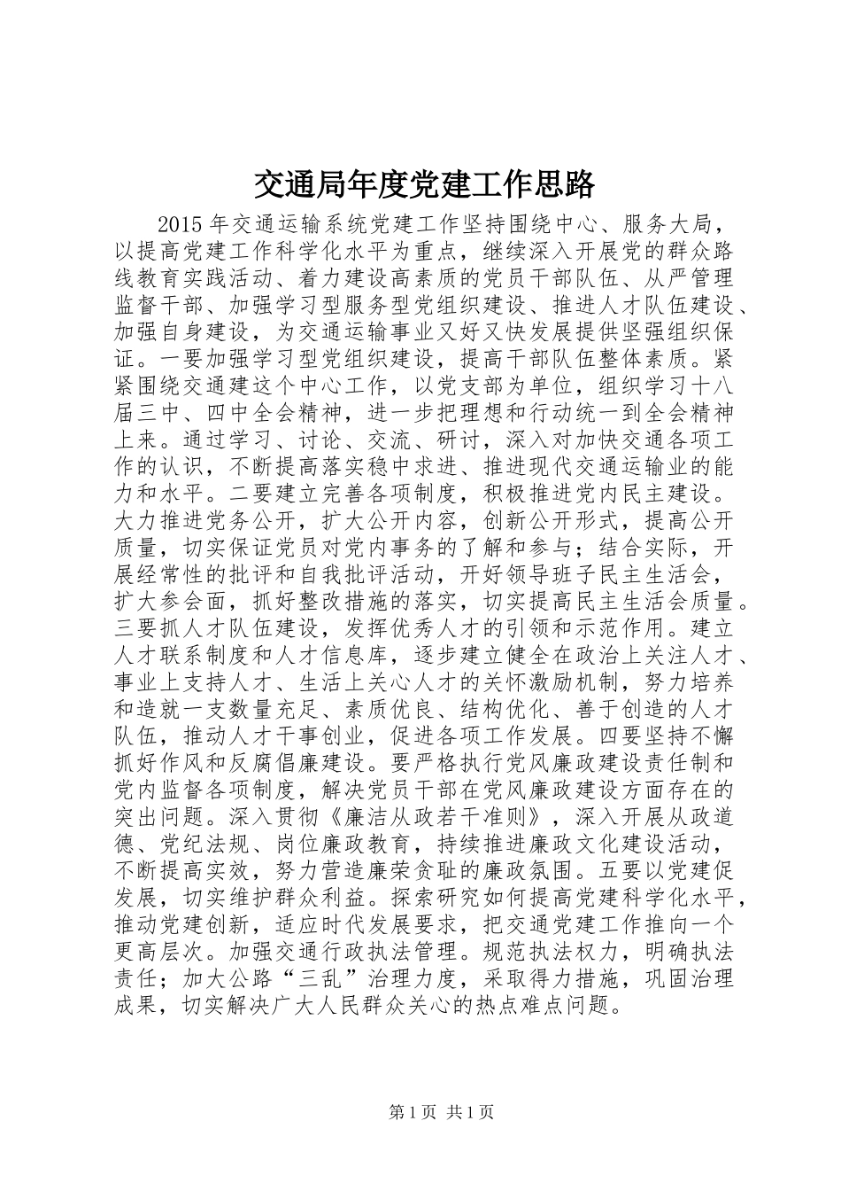交通局年度党建工作思路_第1页