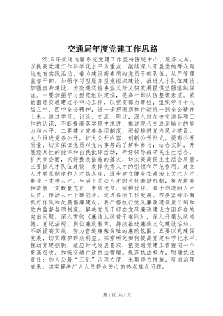 交通局年度党建工作思路