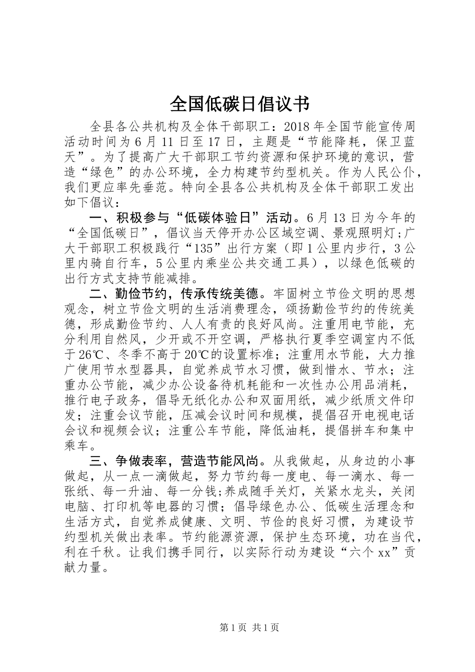 全国低碳日倡议书 (2)_第1页