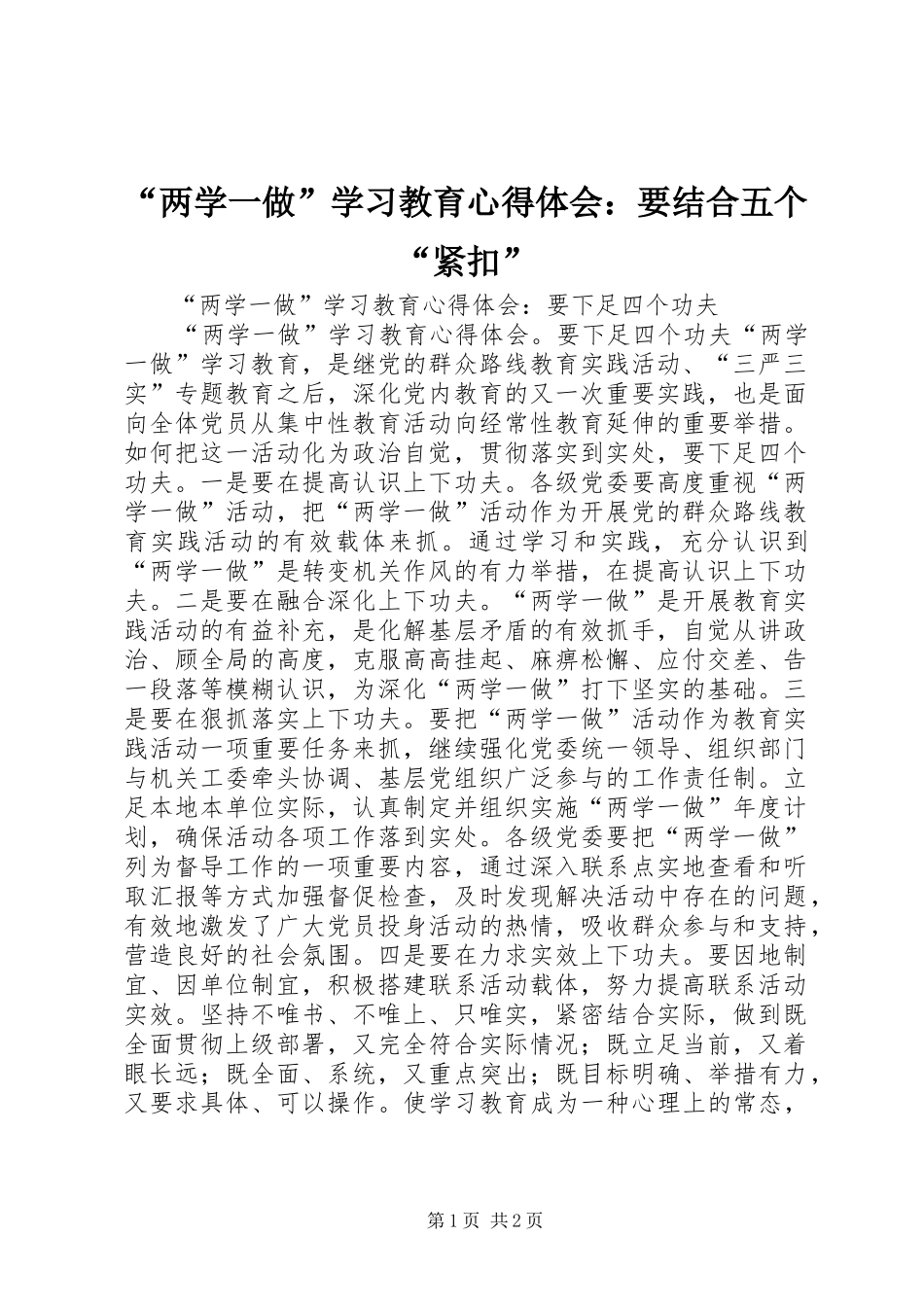 “两学一做”学习教育心得体会：要结合五个“紧扣”_第1页