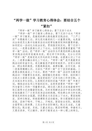 “两学一做”学习教育心得体会：要结合五个“紧扣”