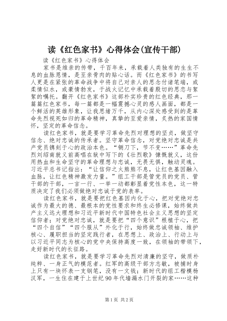读《红色家书》心得体会(宣传干部)_第1页