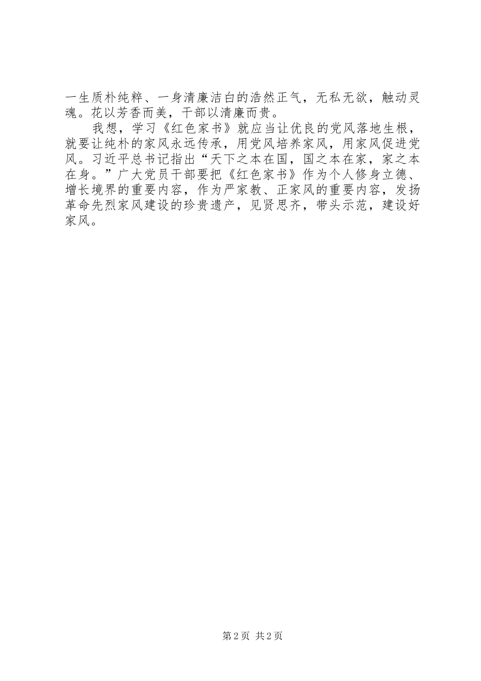 读《红色家书》心得体会(宣传干部)_第2页
