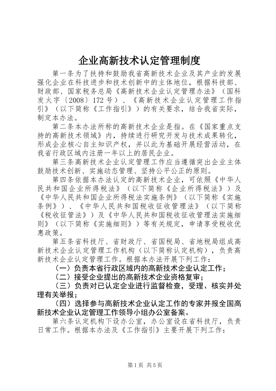 企业高新技术认定管理制度 (2)_第1页