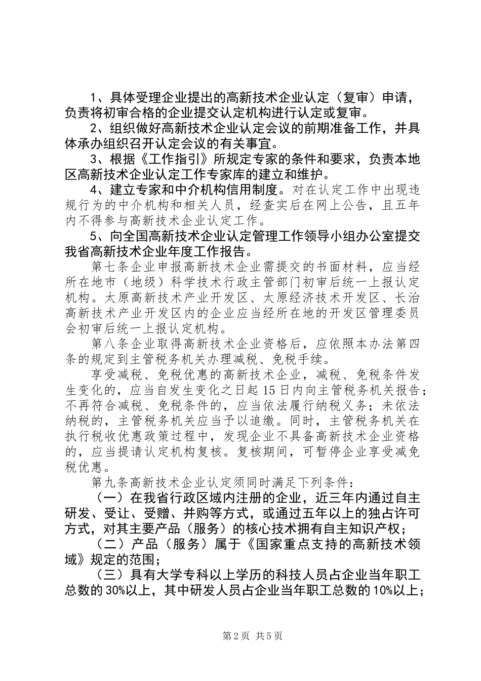企业高新技术认定管理制度 (2)_第2页