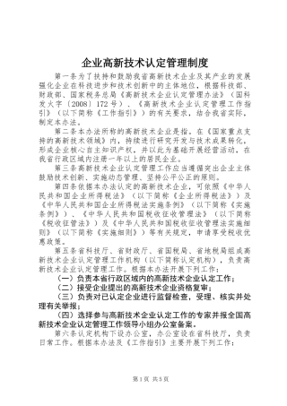 企业高新技术认定管理制度 (2)