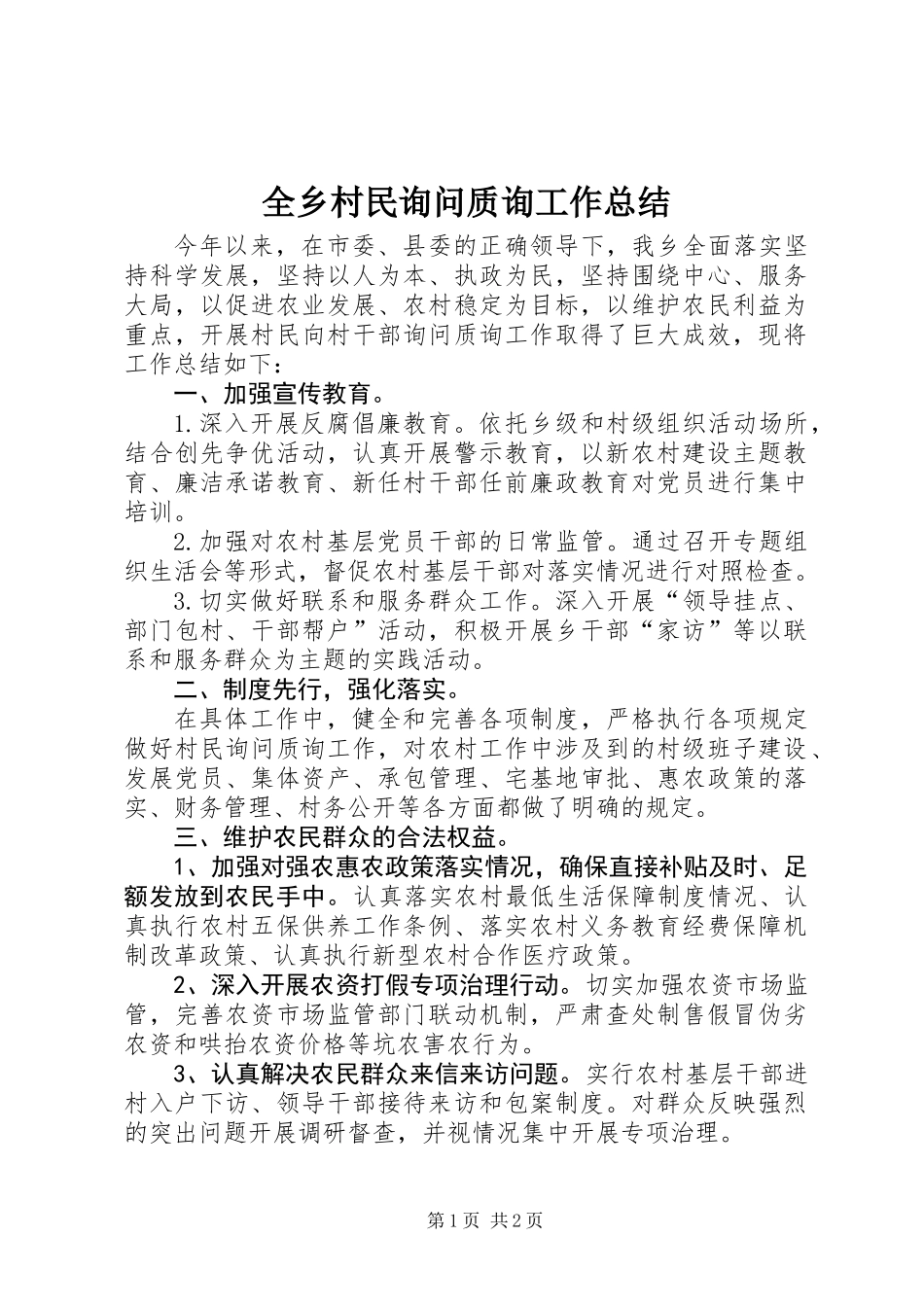 全乡村民询问质询工作总结_第1页