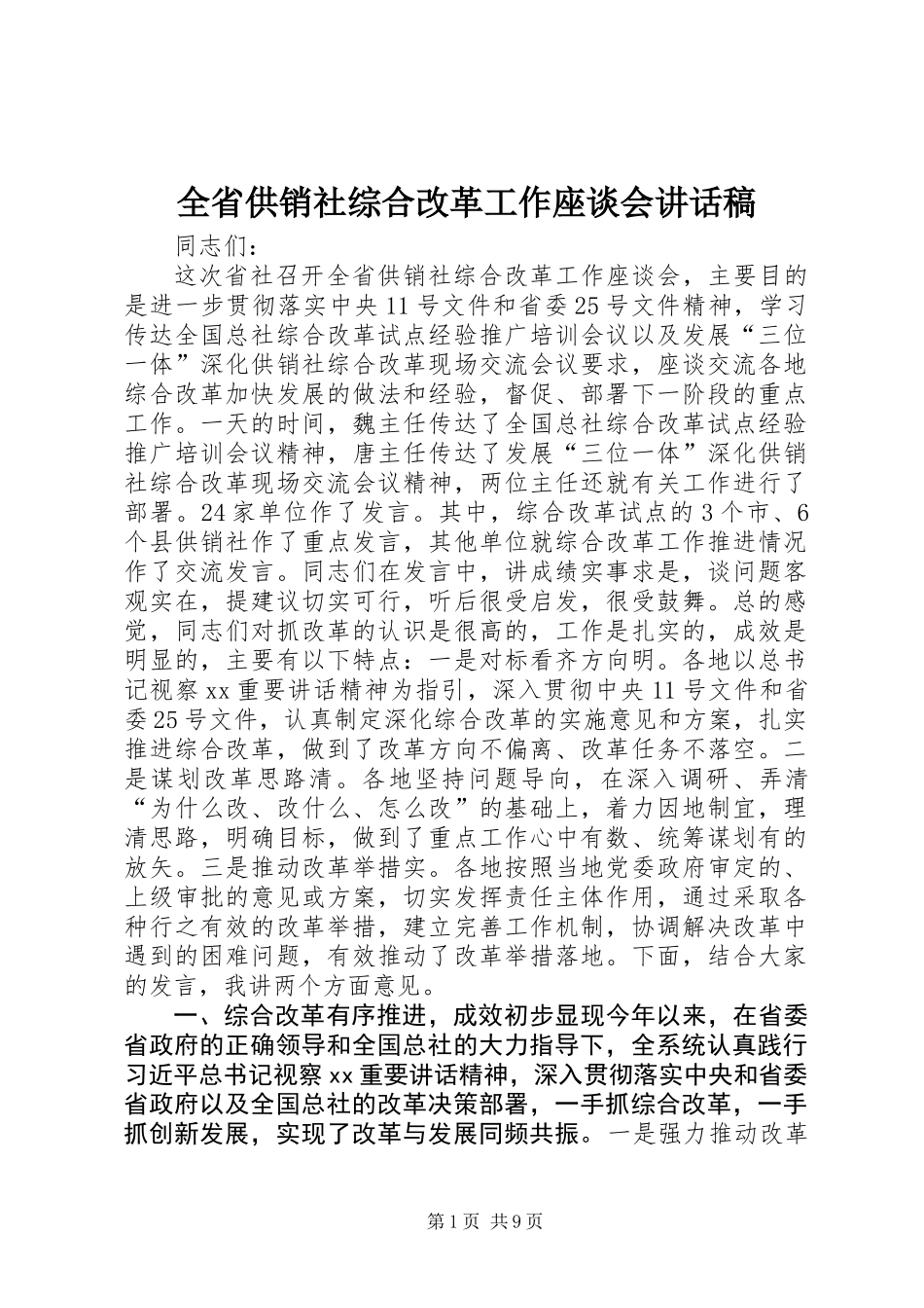 全省供销社综合改革工作座谈会讲话稿_第1页