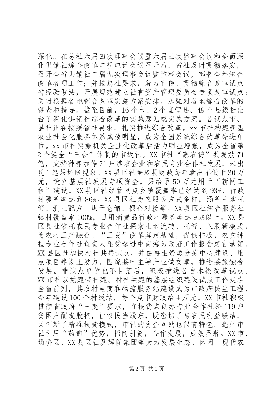 全省供销社综合改革工作座谈会讲话稿_第2页