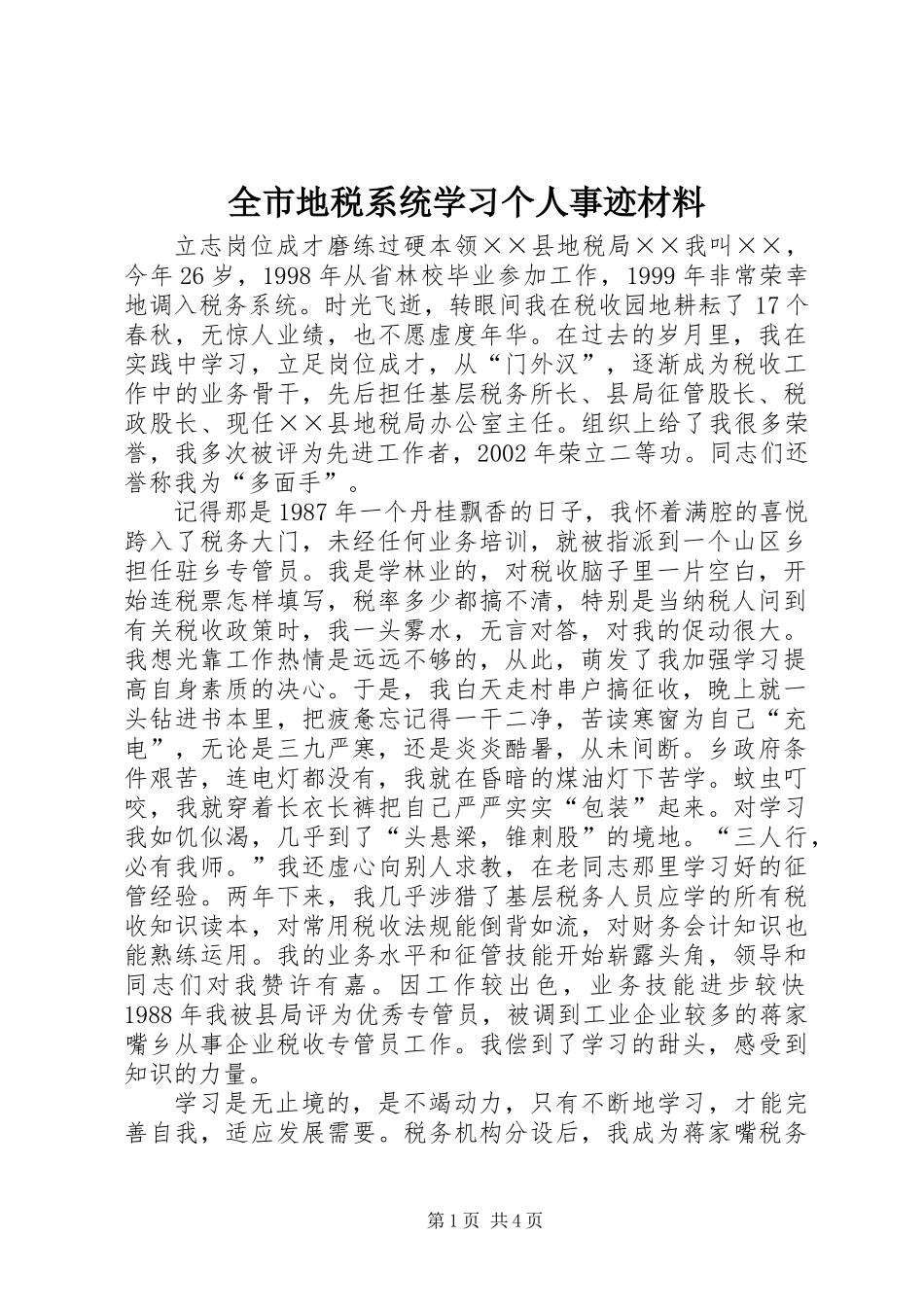 全市地税系统学习个人事迹材料_第1页