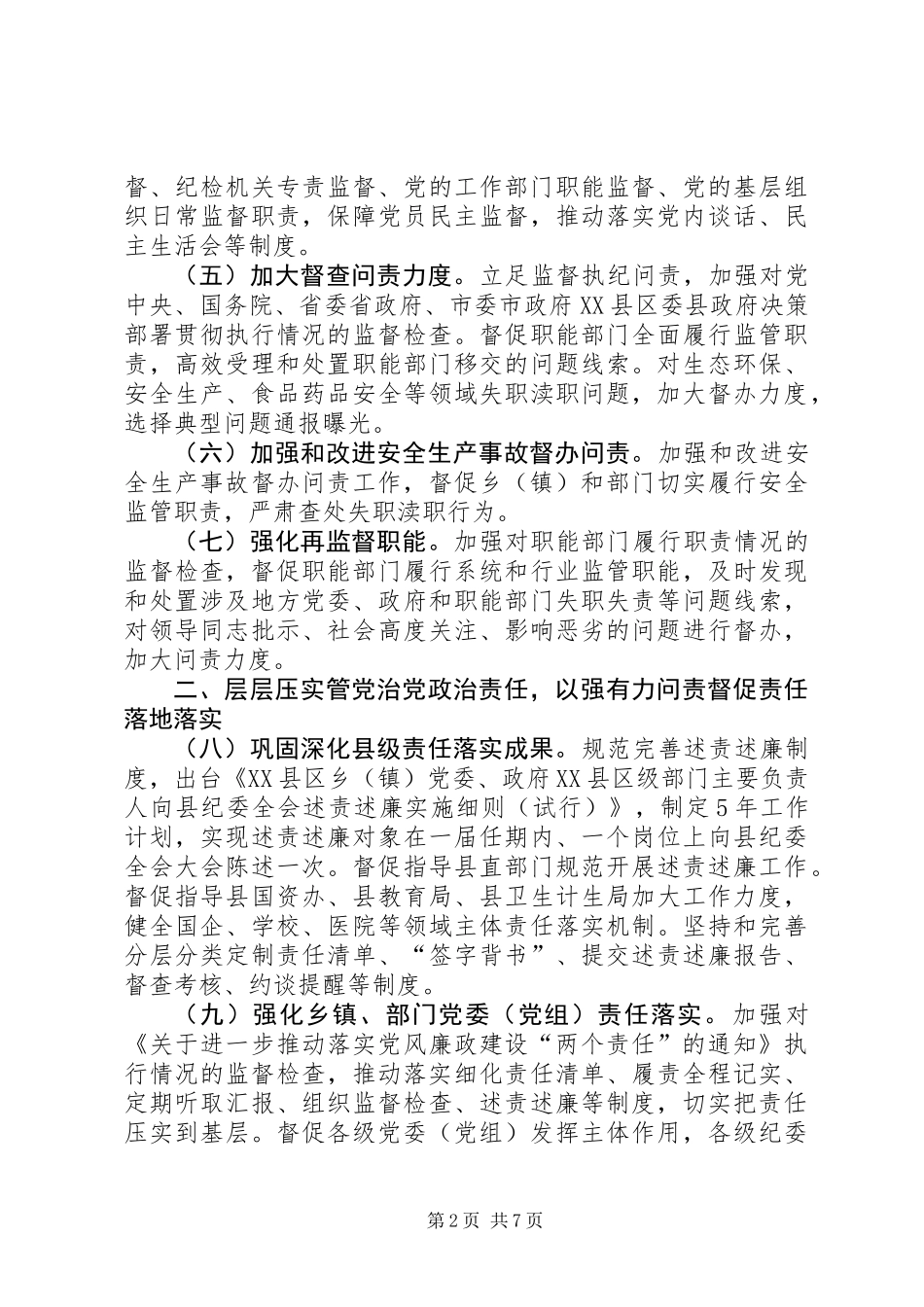 XX年党风政风监督工作要点_第2页