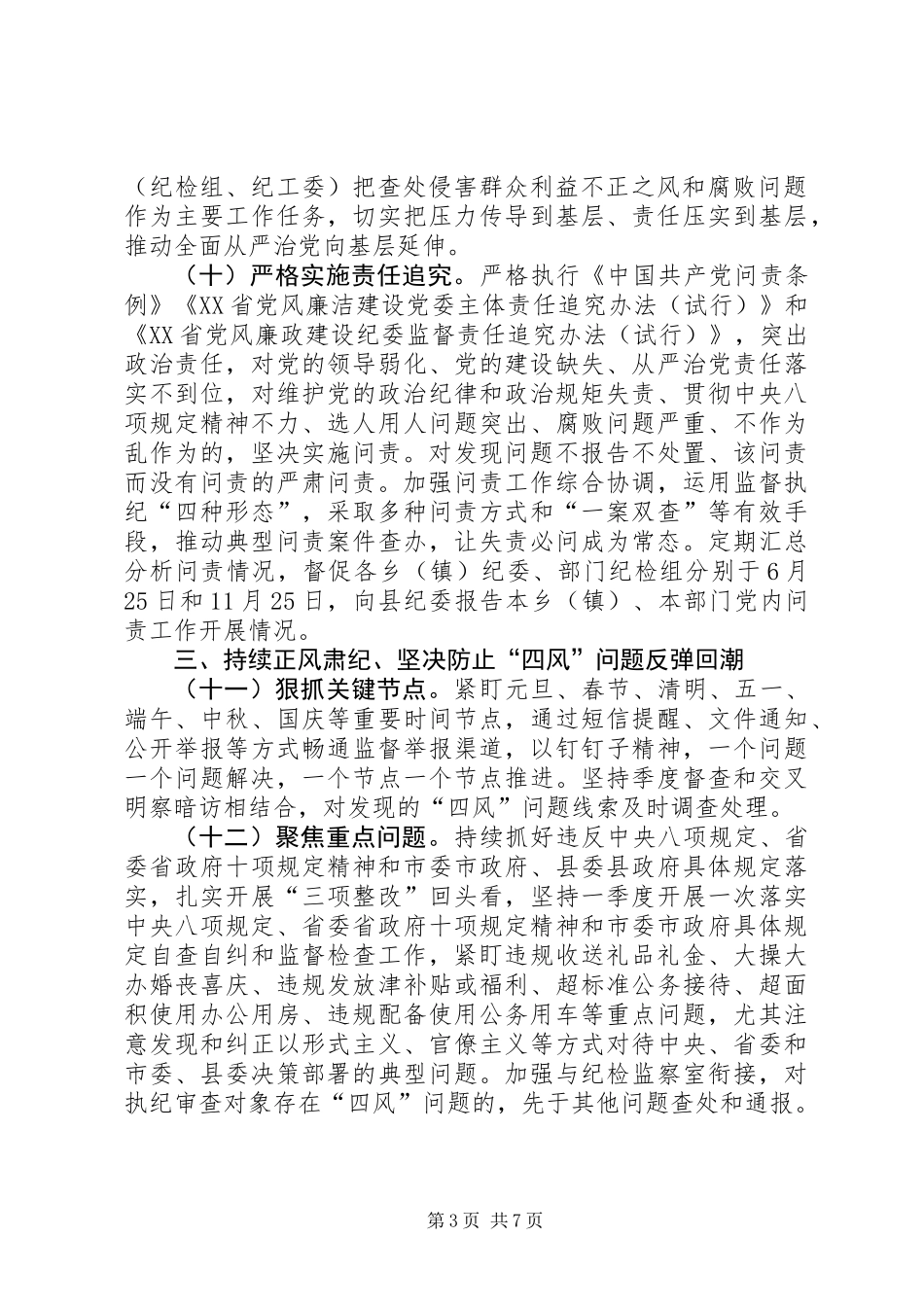 XX年党风政风监督工作要点_第3页