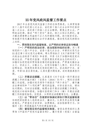 XX年党风政风监督工作要点