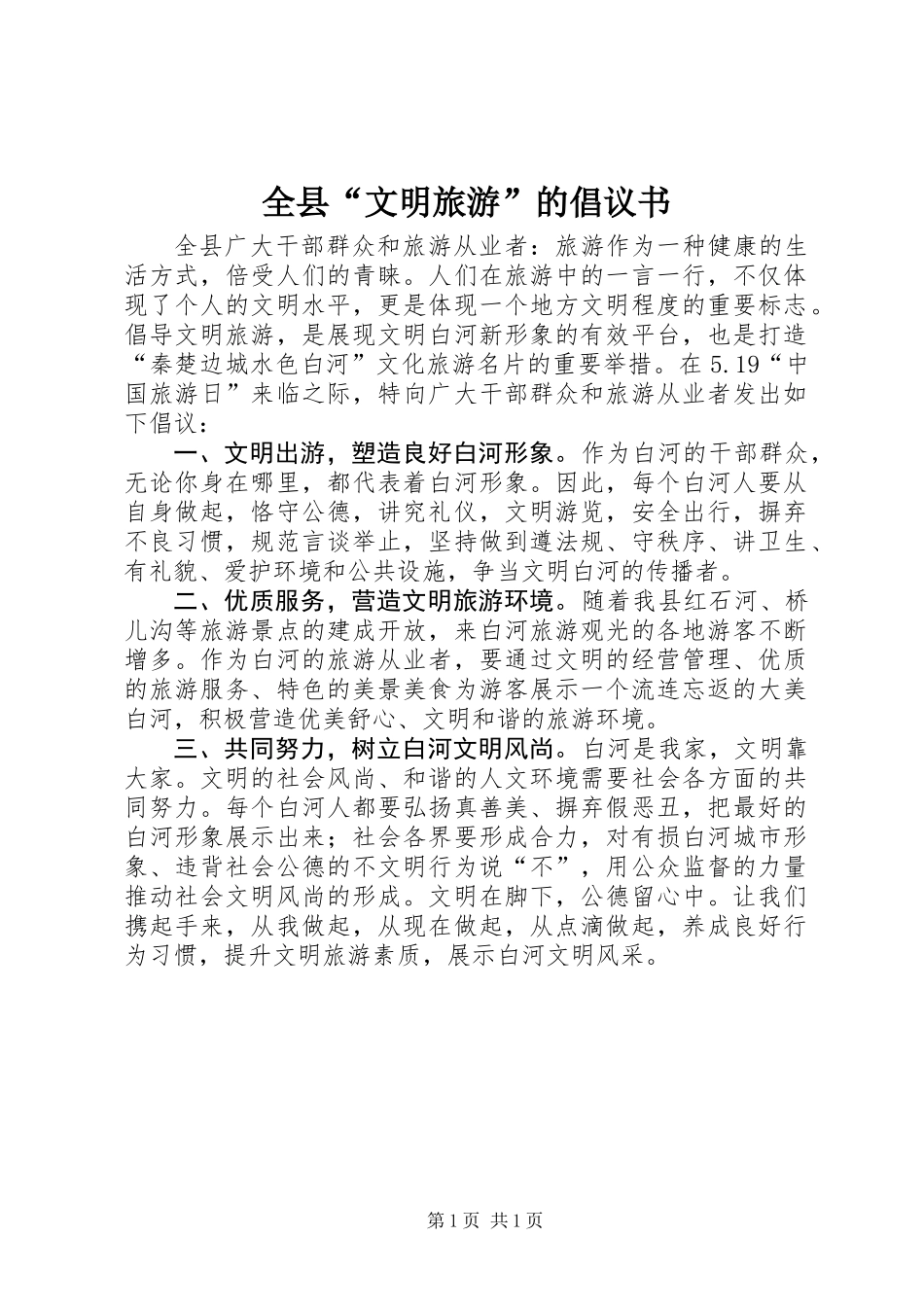 全县“文明旅游”的倡议书_第1页