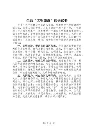 全县“文明旅游”的倡议书