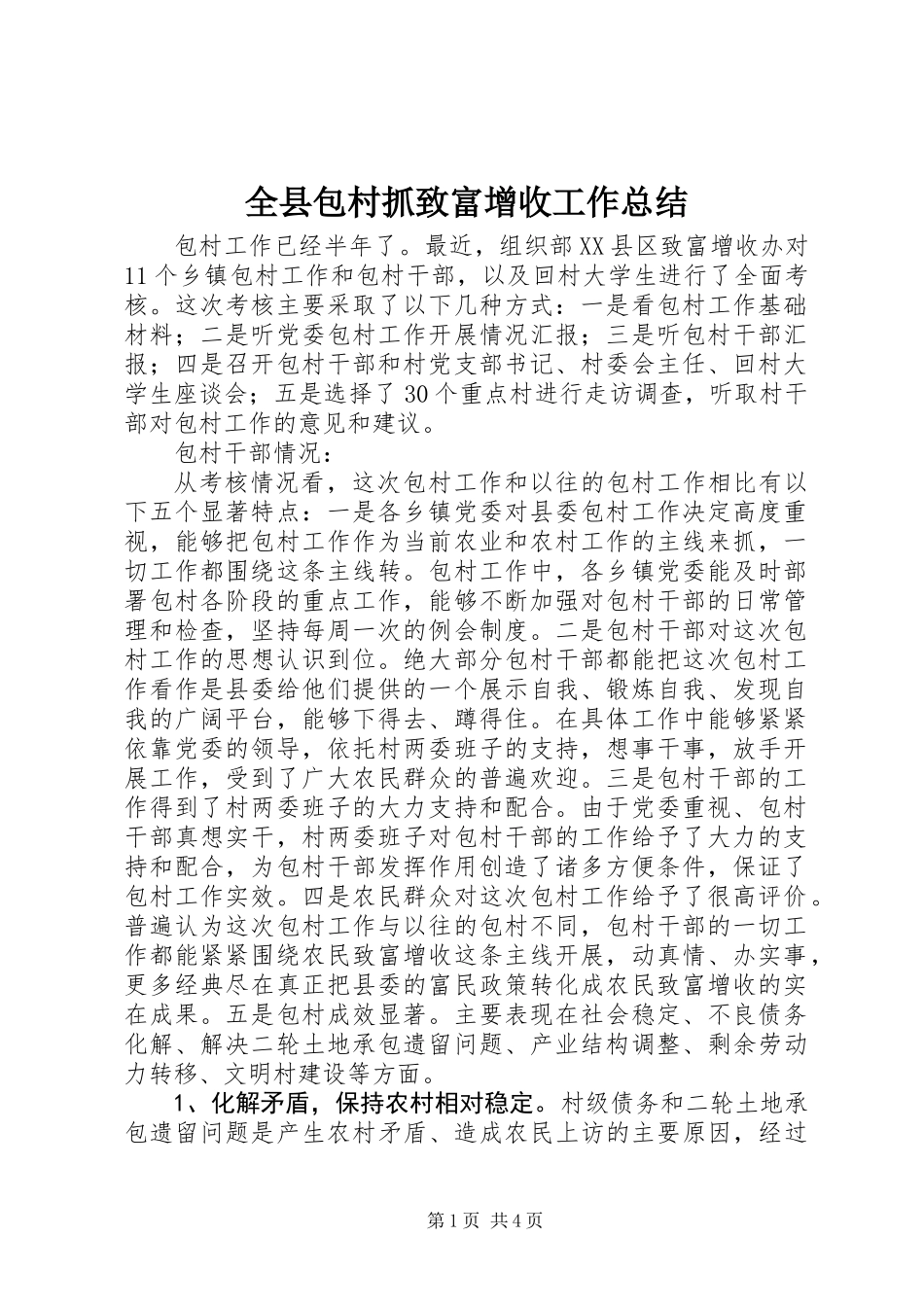 全县包村抓致富增收工作总结_第1页
