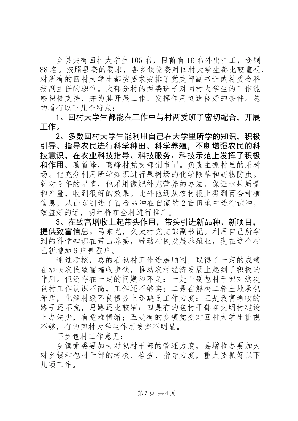 全县包村抓致富增收工作总结_第3页