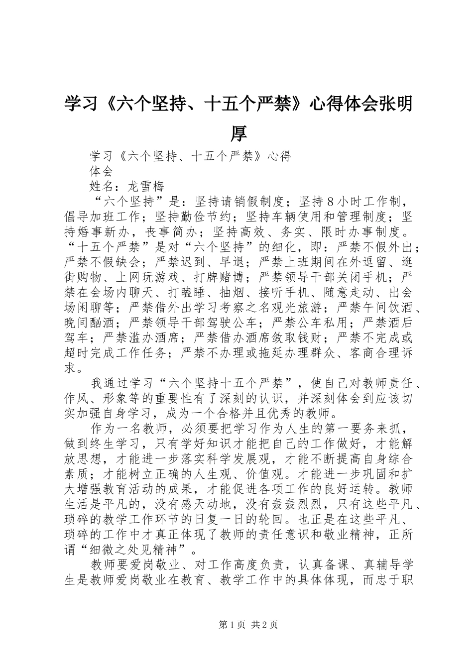 学习《六个坚持、十五个严禁》心得体会张明厚_第1页