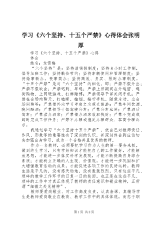 学习《六个坚持、十五个严禁》心得体会张明厚
