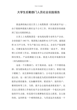 大学生后勤部门人员社会实践报告