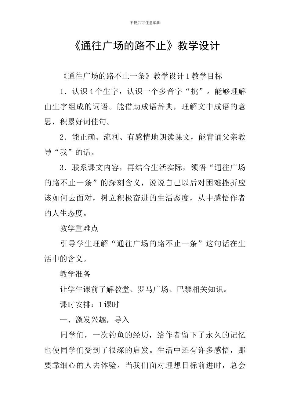 《通往广场的路不止》教学设计_第1页