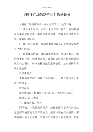 《通往广场的路不止》教学设计