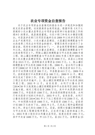 农业专项资金自查报告 (2)