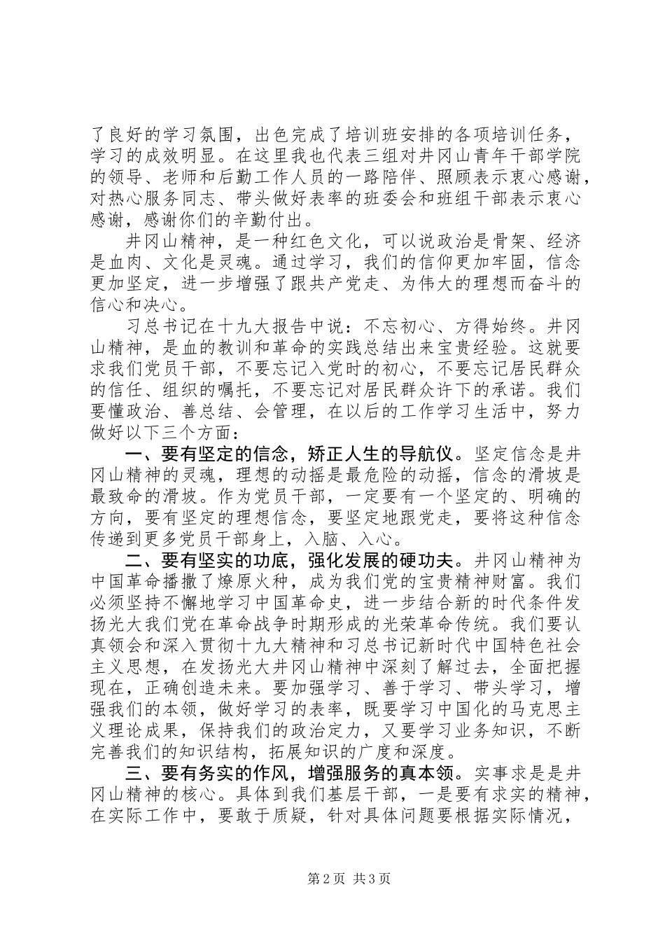 井冈山学习培训结业学员代表发言稿_第2页