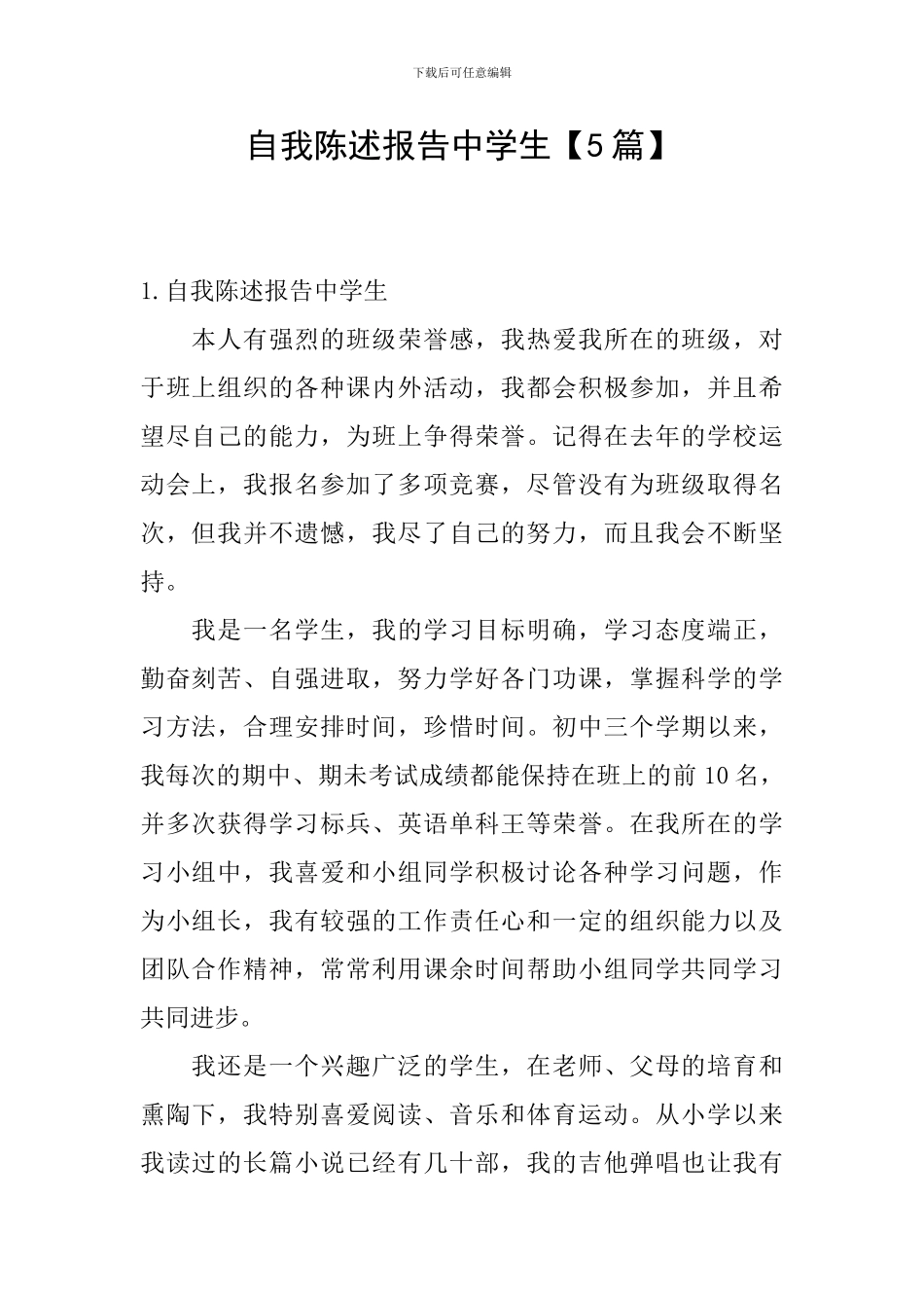 自我陈述报告中学生_第1页