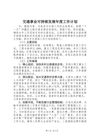 交通事业可持续发展年度工作计划