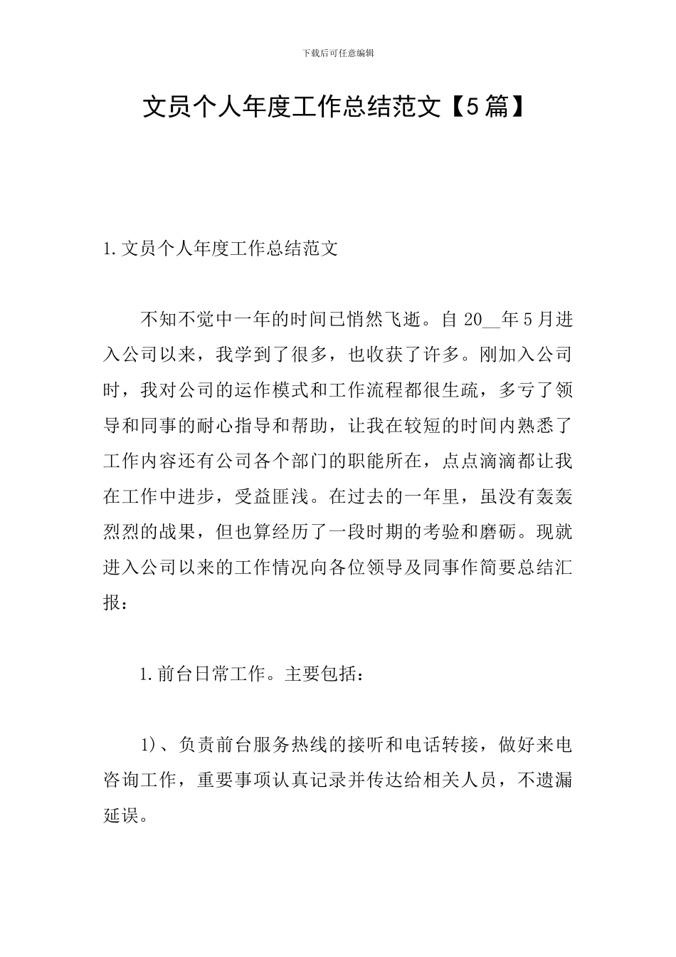 文员个人年度工作总结范文_第1页