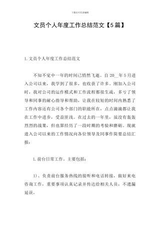 文员个人年度工作总结范文