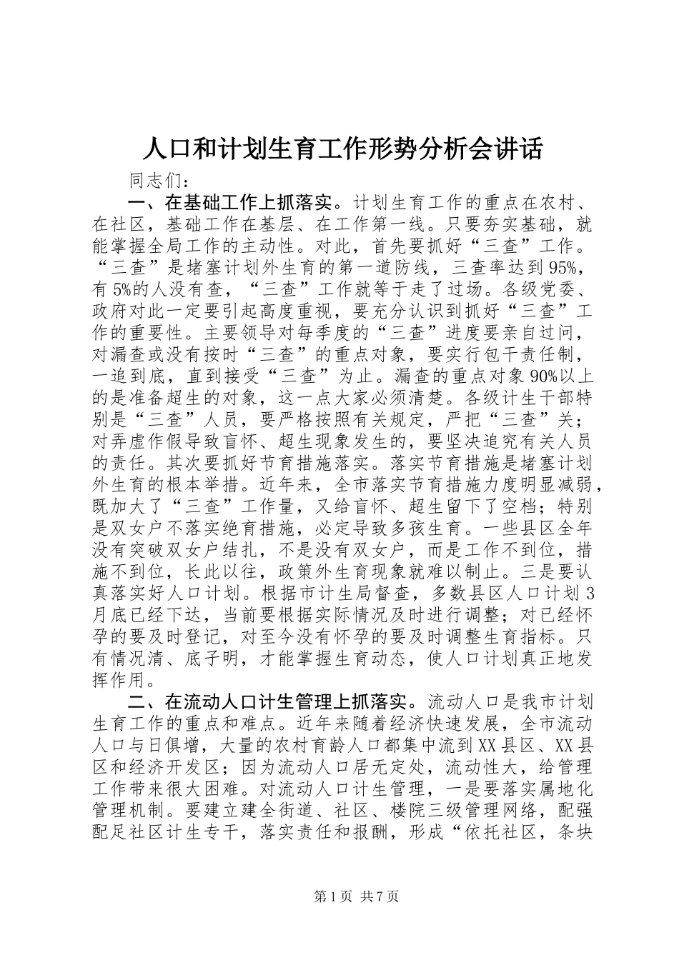 人口和计划生育工作形势分析会讲话_第1页