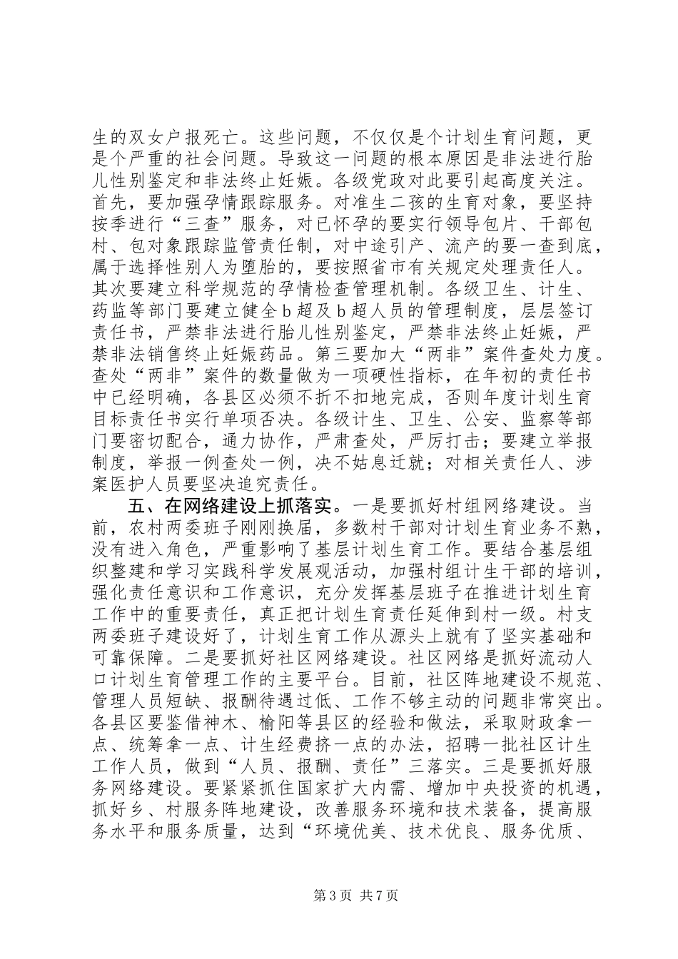 人口和计划生育工作形势分析会讲话_第3页