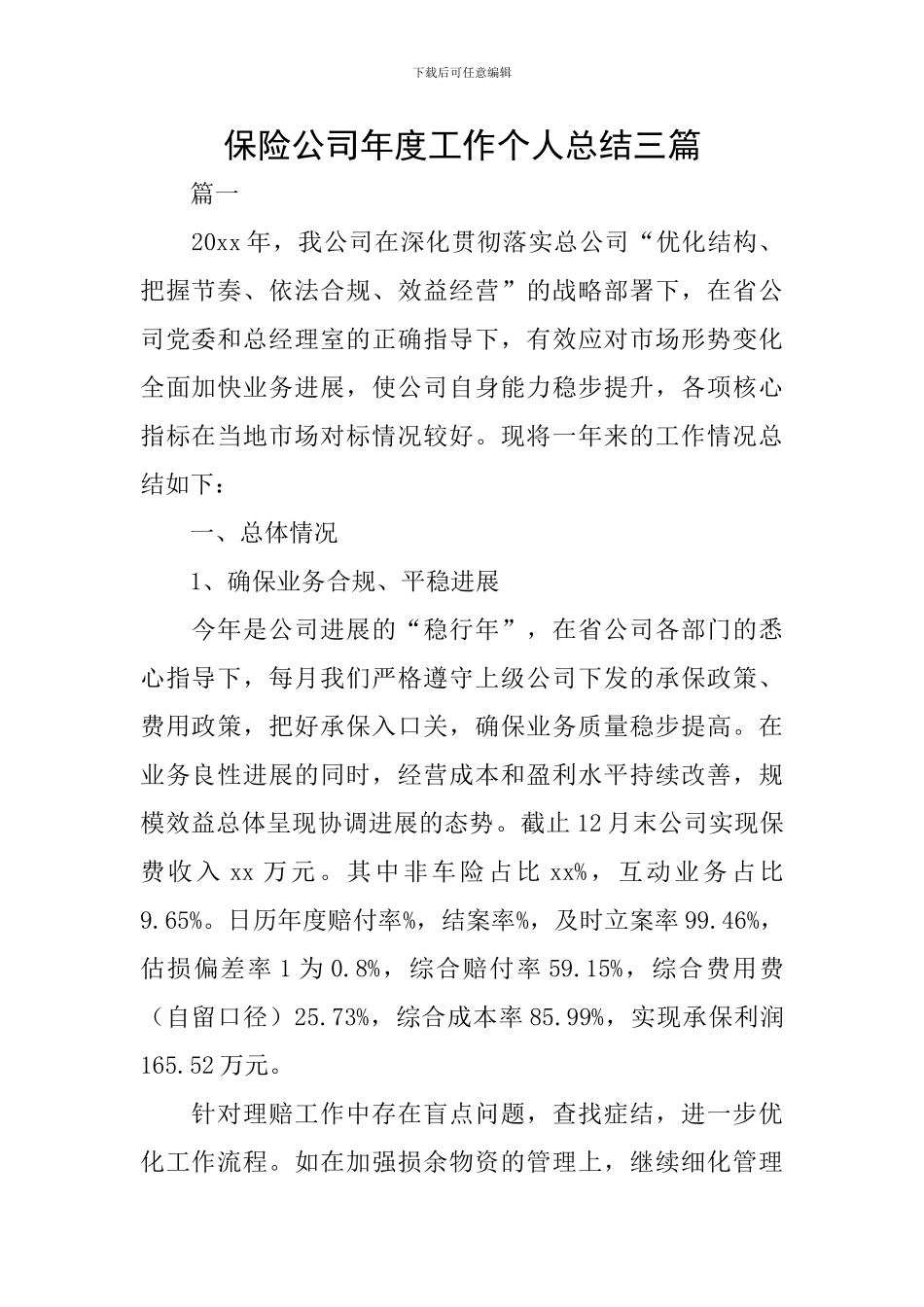 保险公司年度工作个人总结三篇_第1页