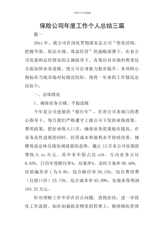 保险公司年度工作个人总结三篇