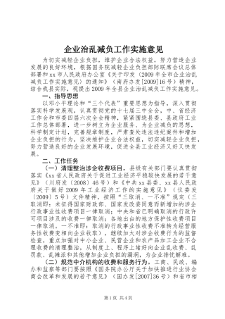 企业治乱减负工作实施意见