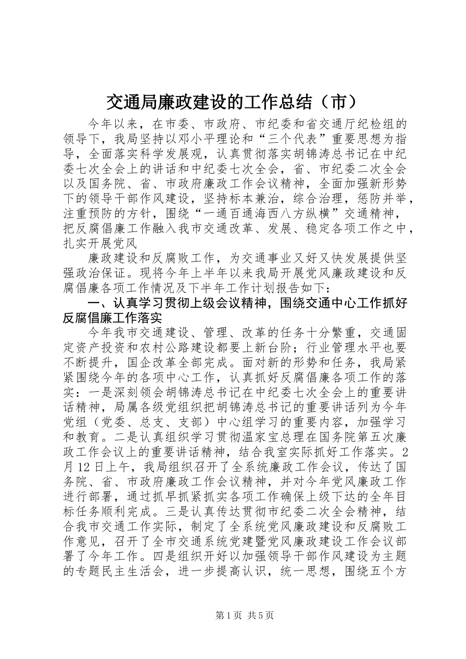 交通局廉政建设的工作总结（市）_第1页