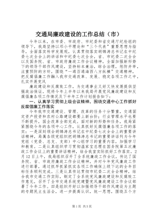 交通局廉政建设的工作总结（市）