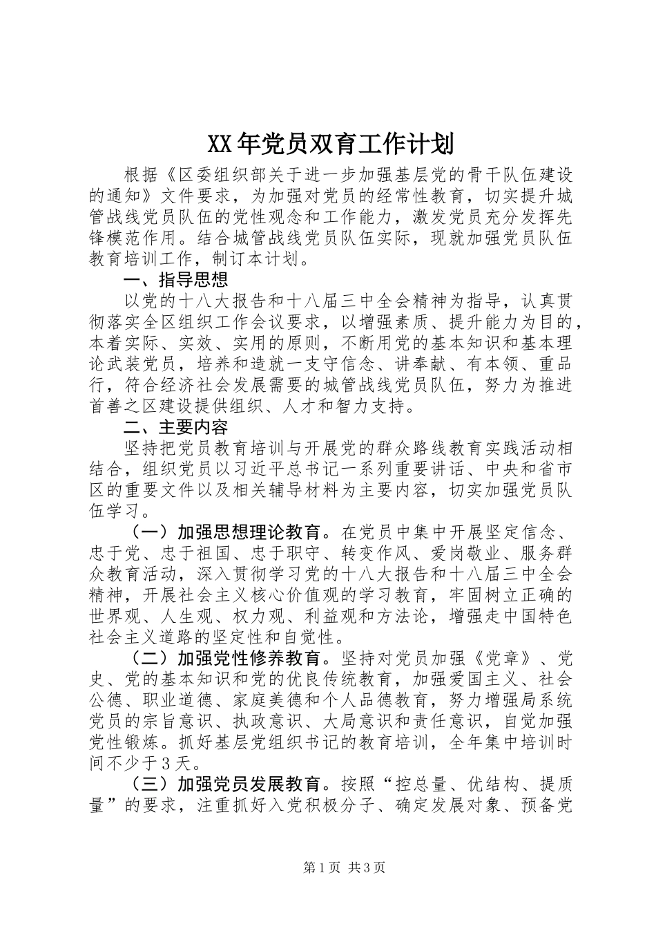 XX年党员双育工作计划_第1页