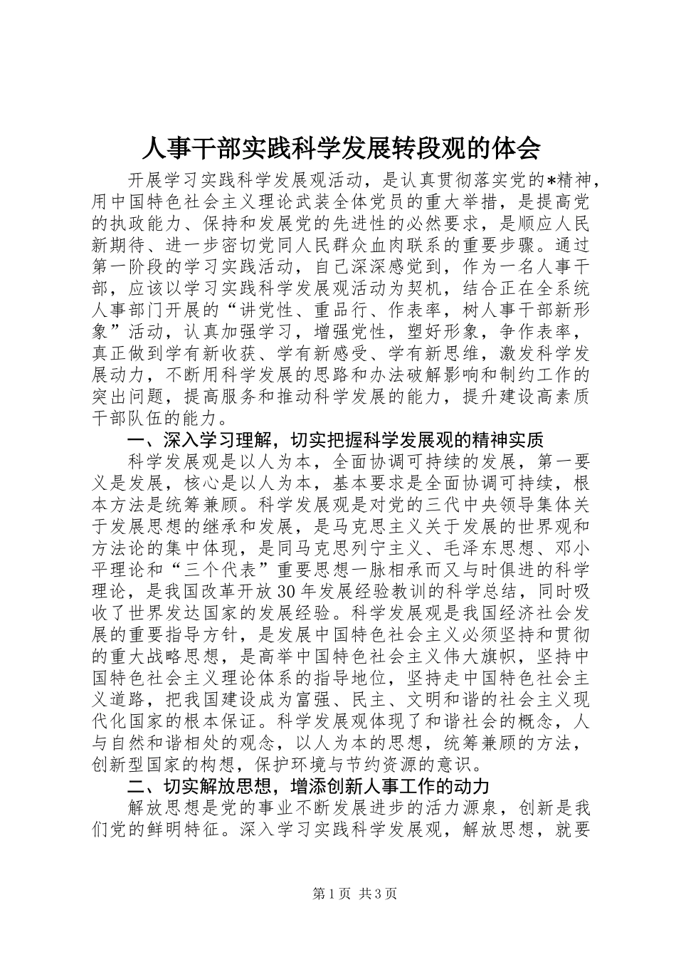 人事干部实践科学发展转段观的体会_第1页