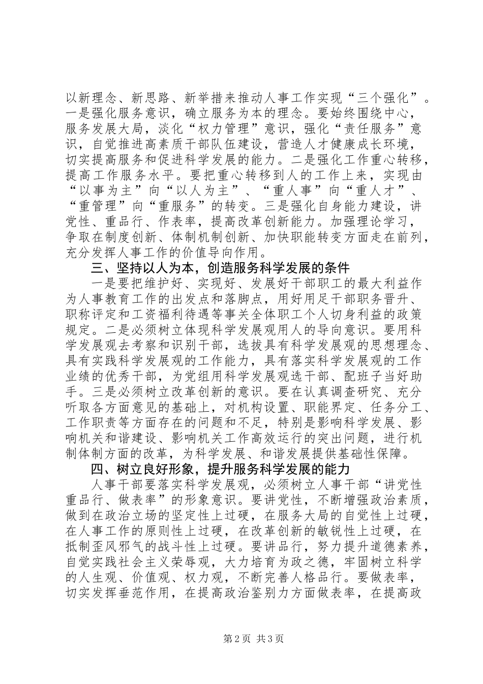 人事干部实践科学发展转段观的体会_第2页