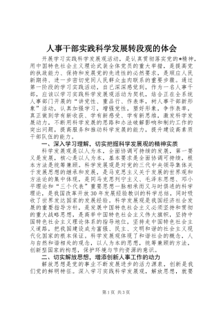 人事干部实践科学发展转段观的体会
