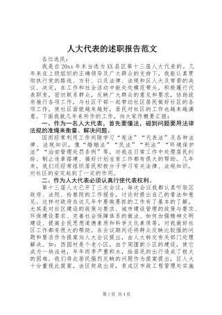 人大代表的述职报告范文