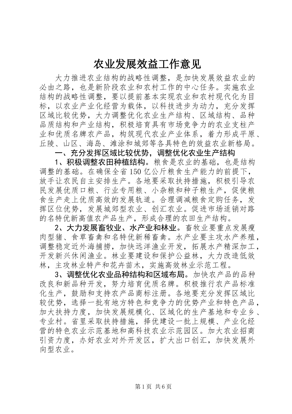 农业发展效益工作意见_第1页
