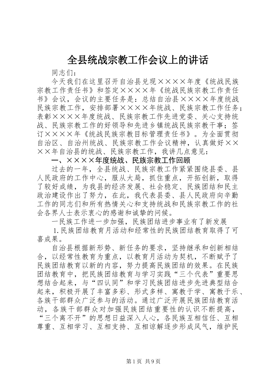 全县统战宗教工作会议上的讲话_第1页