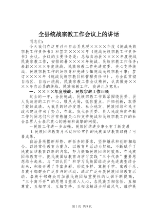 全县统战宗教工作会议上的讲话